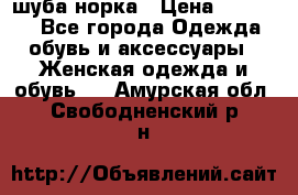 шуба норка › Цена ­ 50 000 - Все города Одежда, обувь и аксессуары » Женская одежда и обувь   . Амурская обл.,Свободненский р-н